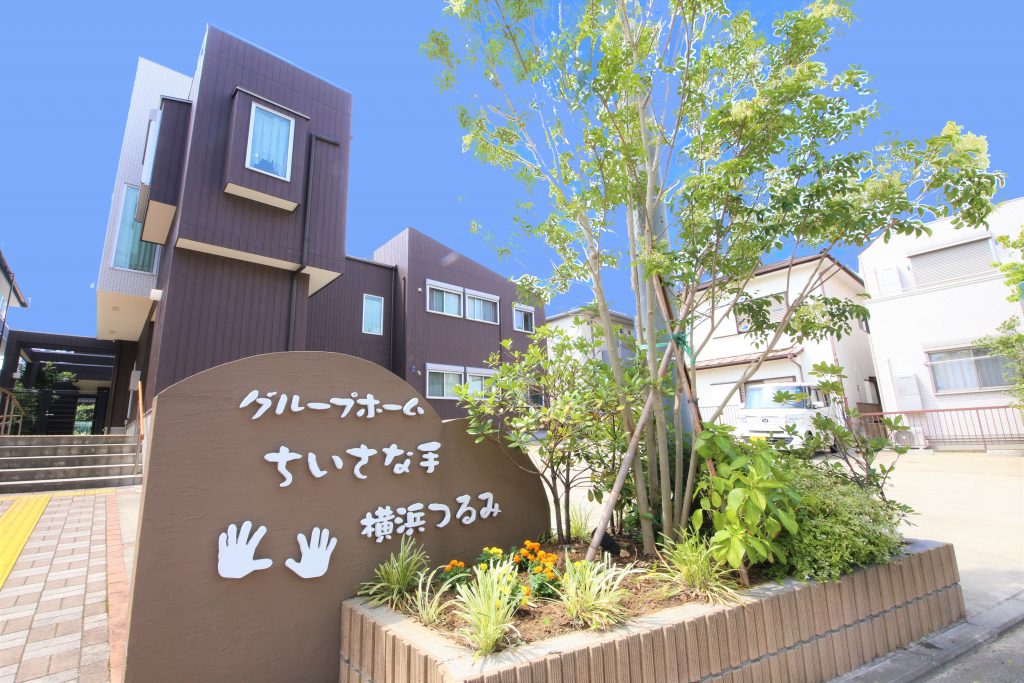 グループホームちいさな手横浜つるみ 外観