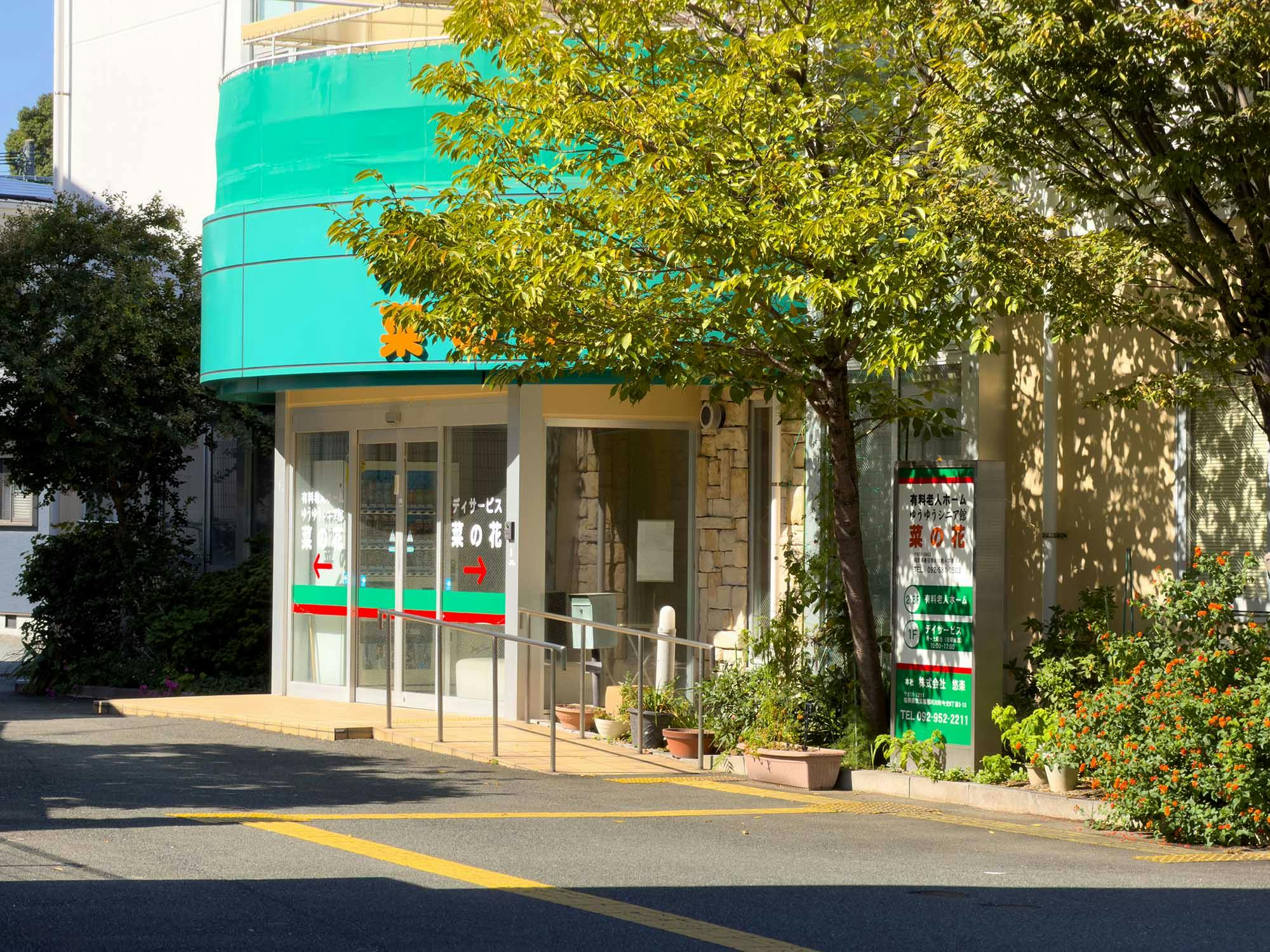 ゆうゆうシニア館菜の花 入口