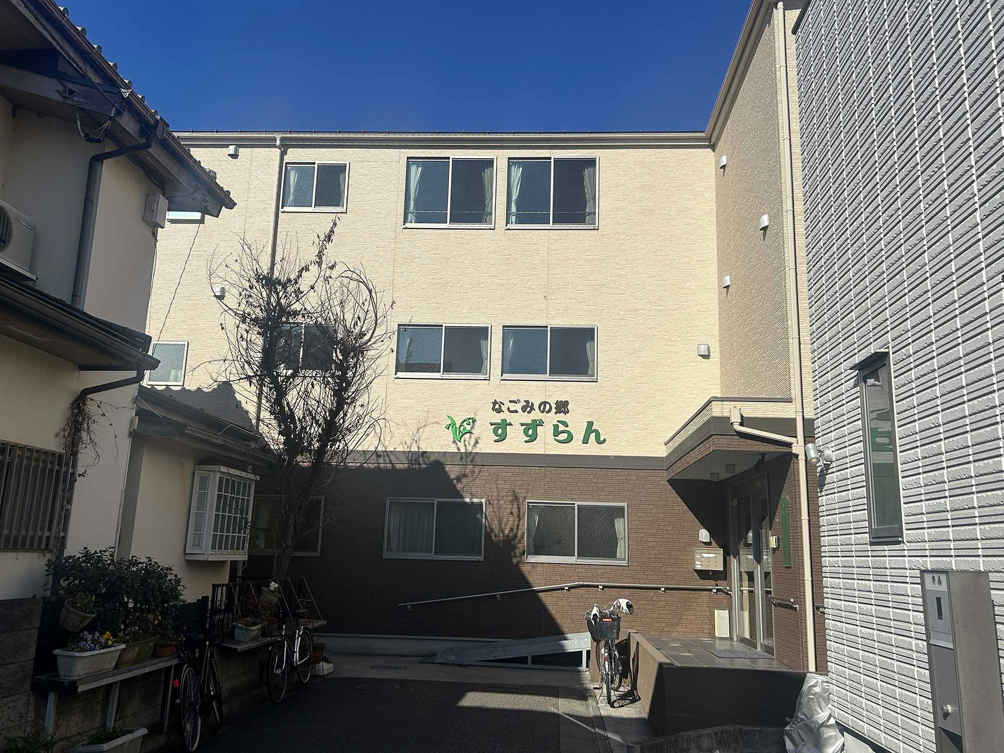 なごみの郷すずらん 外観