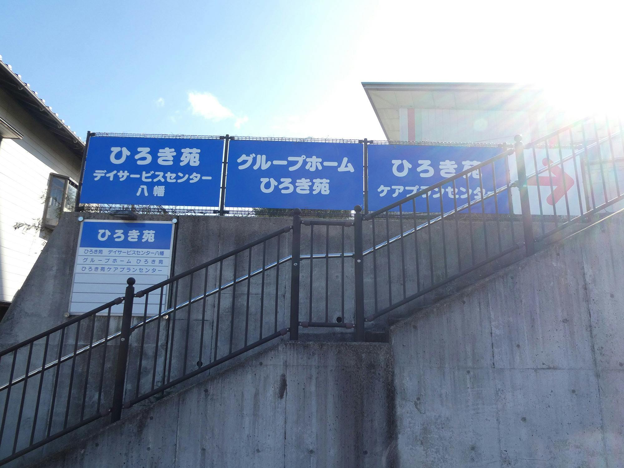 グループホーム ひろき苑 看板