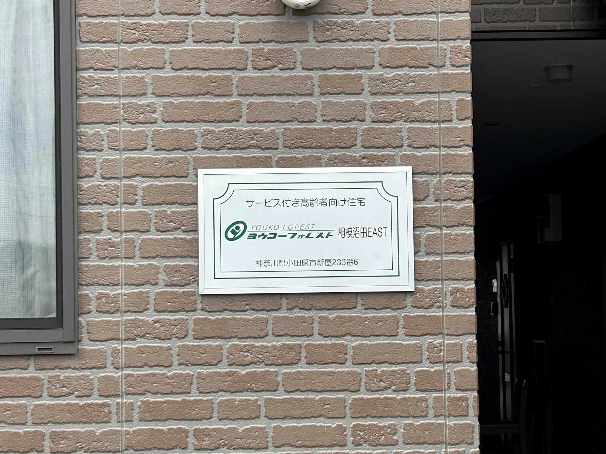 ヨウコーフォレスト相模沼田EAST 看板