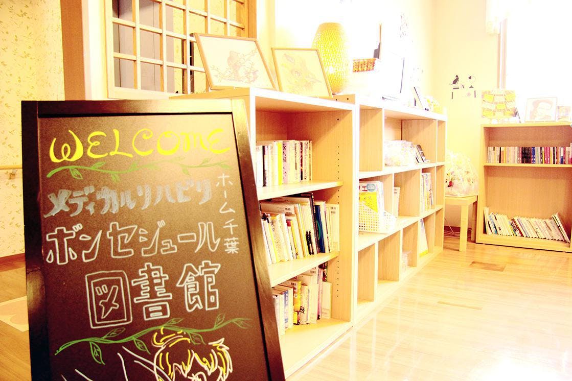 メディカル・リハビリホームボンセジュール千葉 1F 図書館