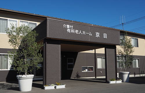介護付有料老人ホーム京目 外観