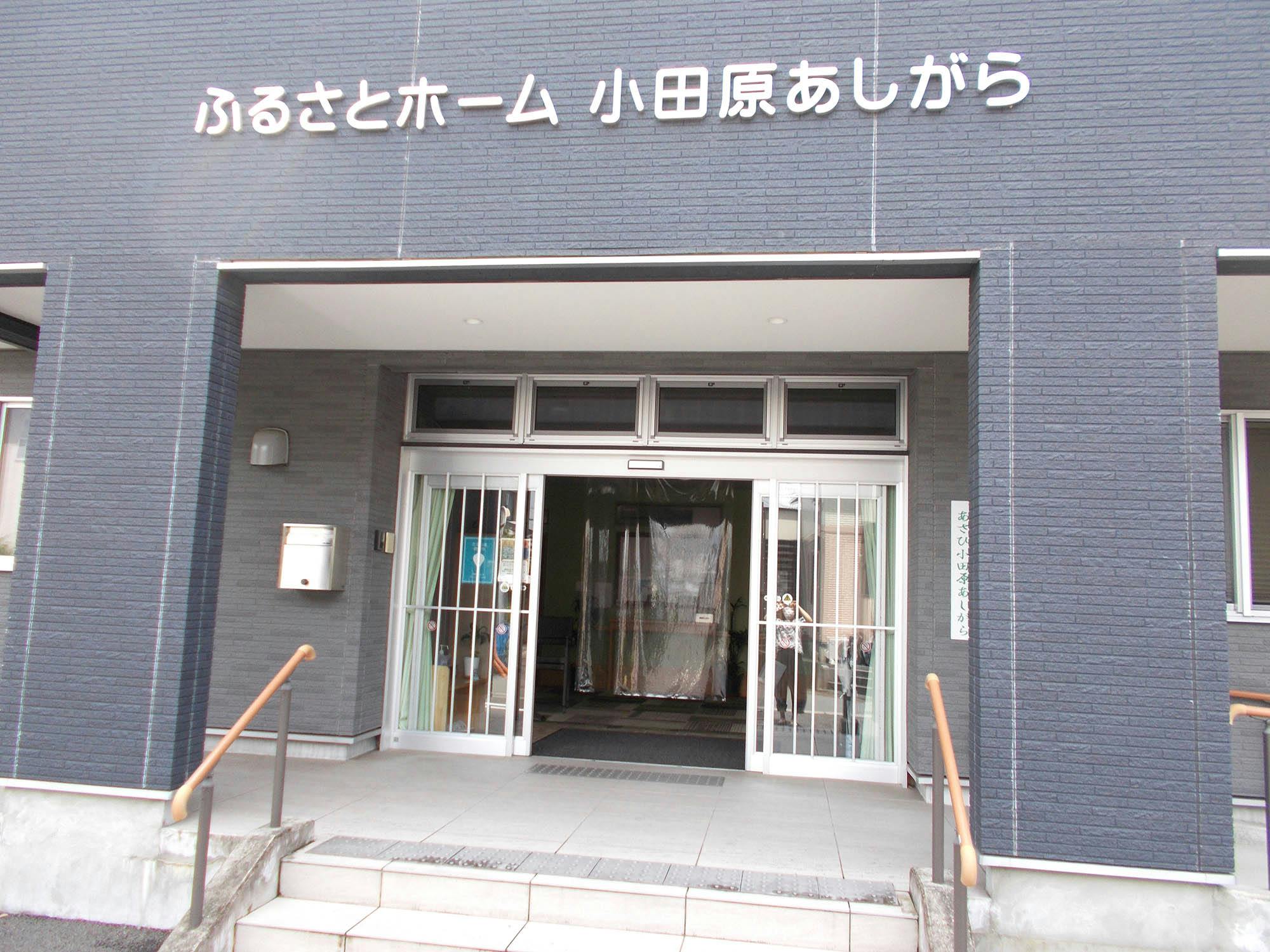 ふるさとホーム小田原あしがら 玄関