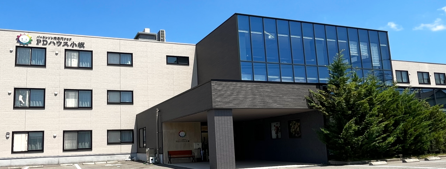【パーキンソン病専門施設】PDハウス小坂 外観