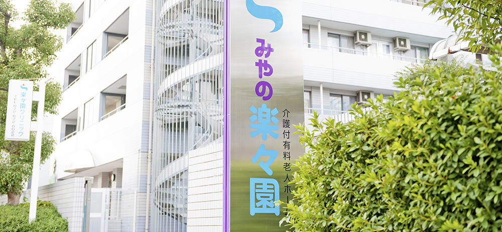 みやの楽々園 外観