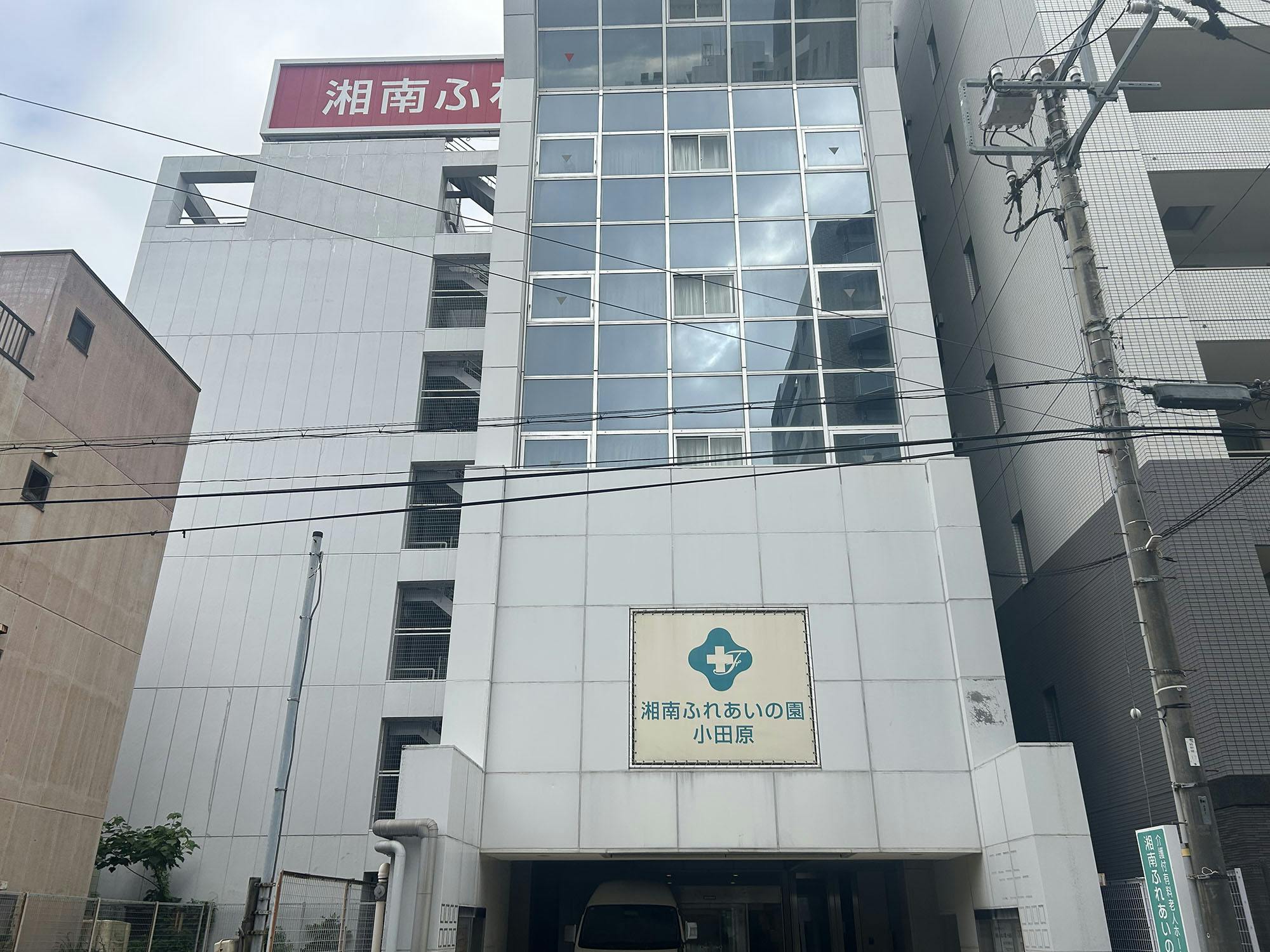 湘南ふれあいの園 小田原 外観
