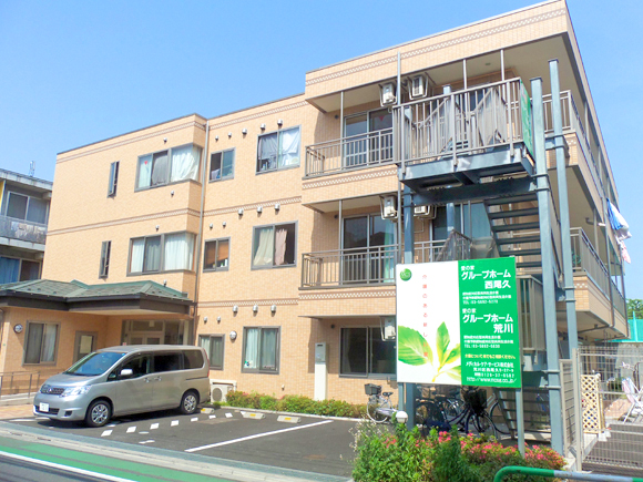 愛の家グループホーム西尾久 外観