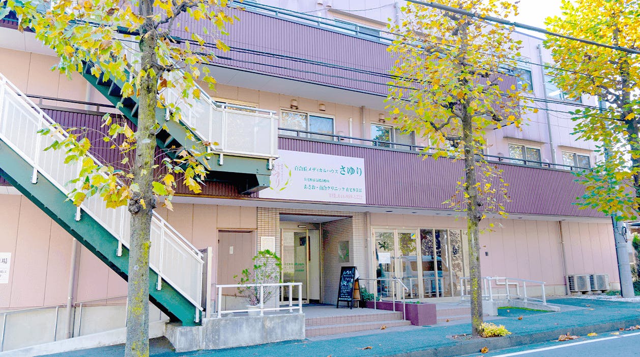 百合丘メディカルハウスさゆり 外観
