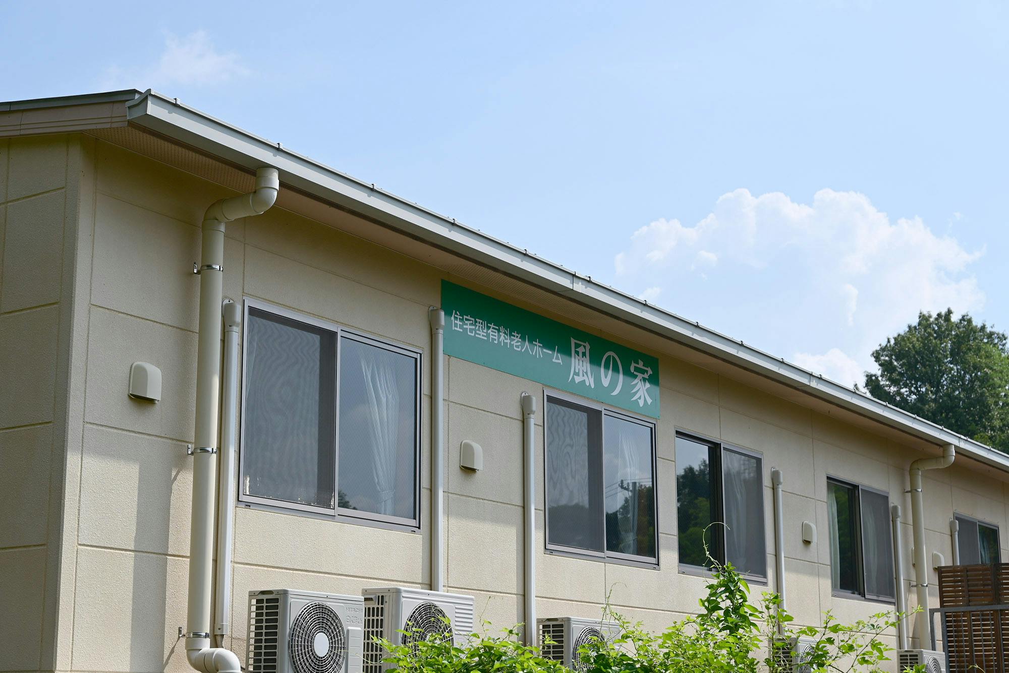 住宅型有料老人ホーム 風の家 看板