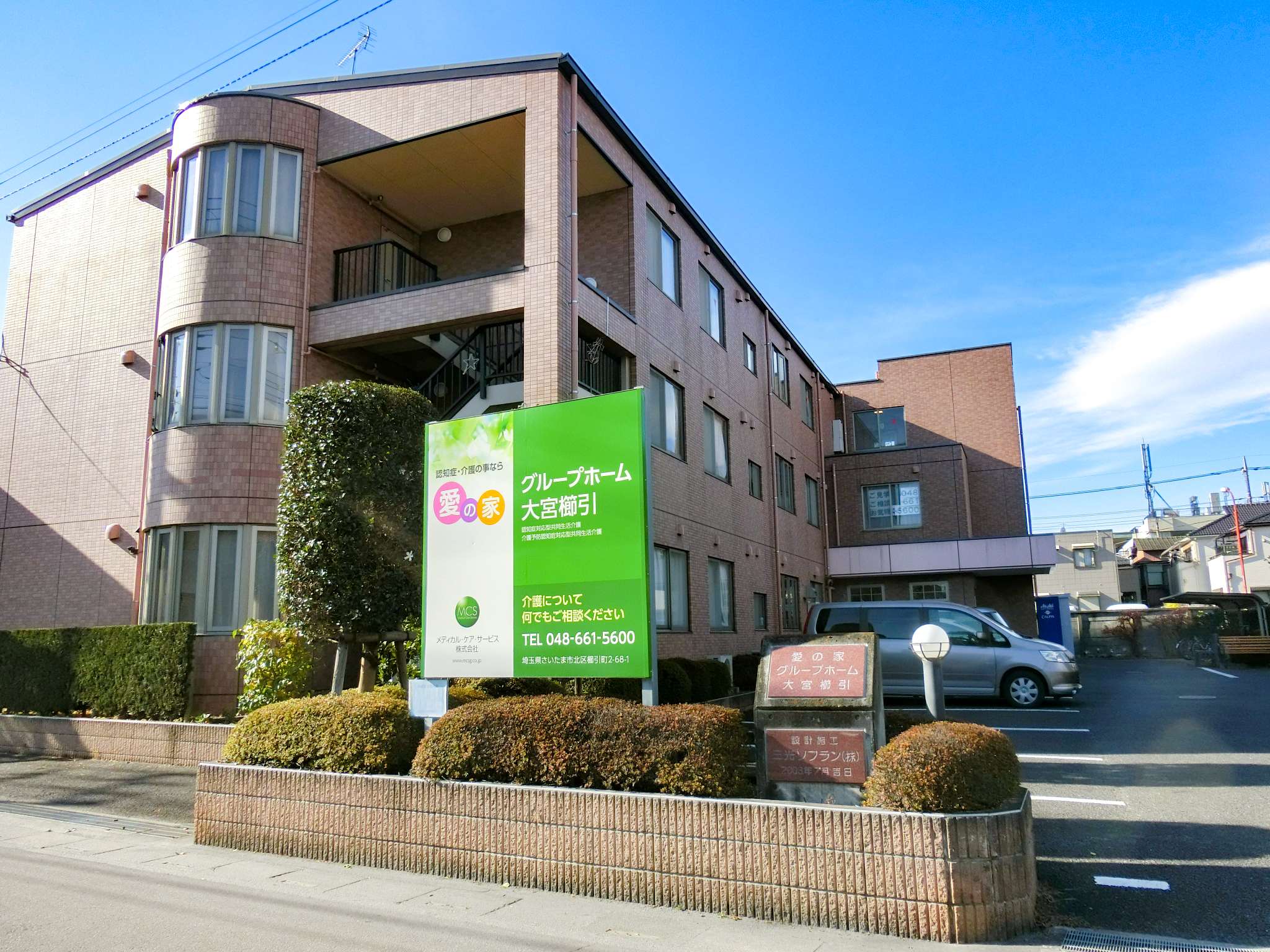 愛の家グループホーム大宮櫛引 外観