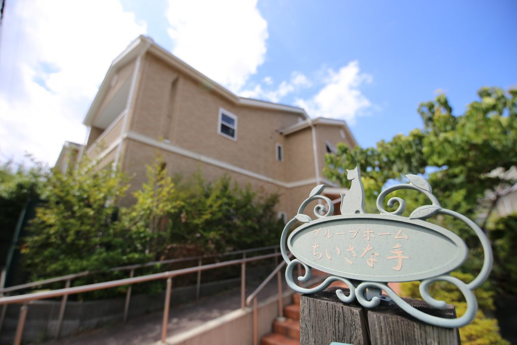 グループホームちいさな手横浜かなざわ 外観