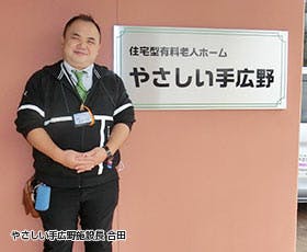 やさしい手広野 施設長合田　智彦