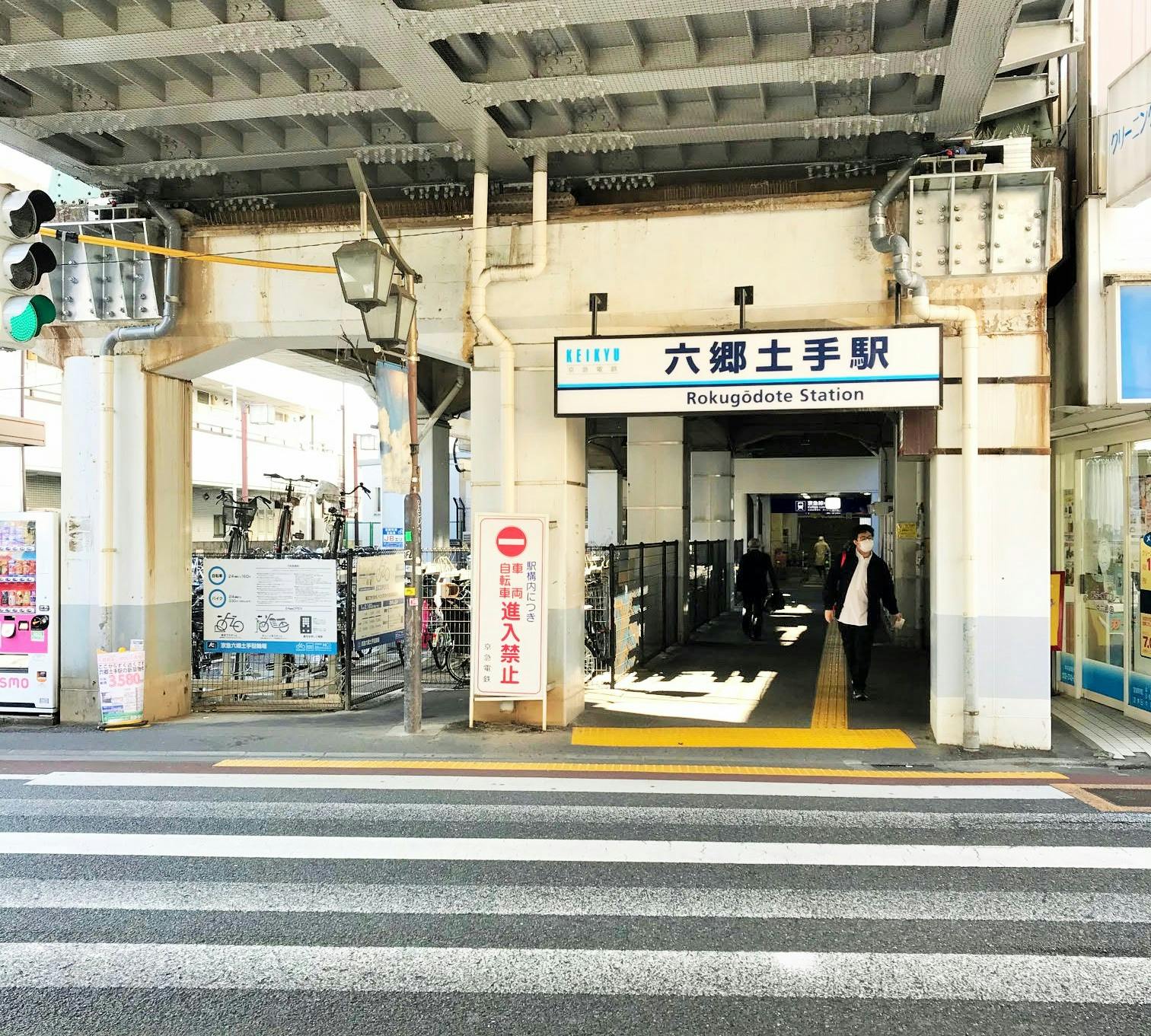 グループホームかたくりの里六郷 京急線「六郷土手」駅