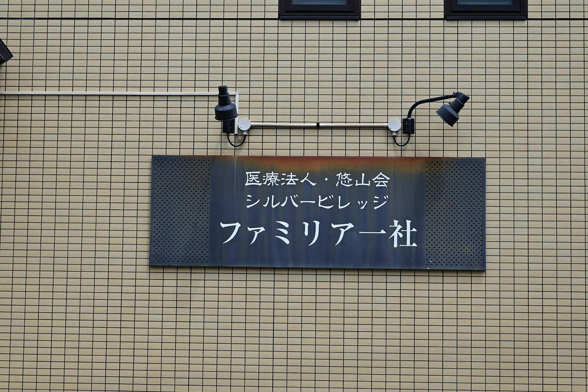 ファミリア一社 看板