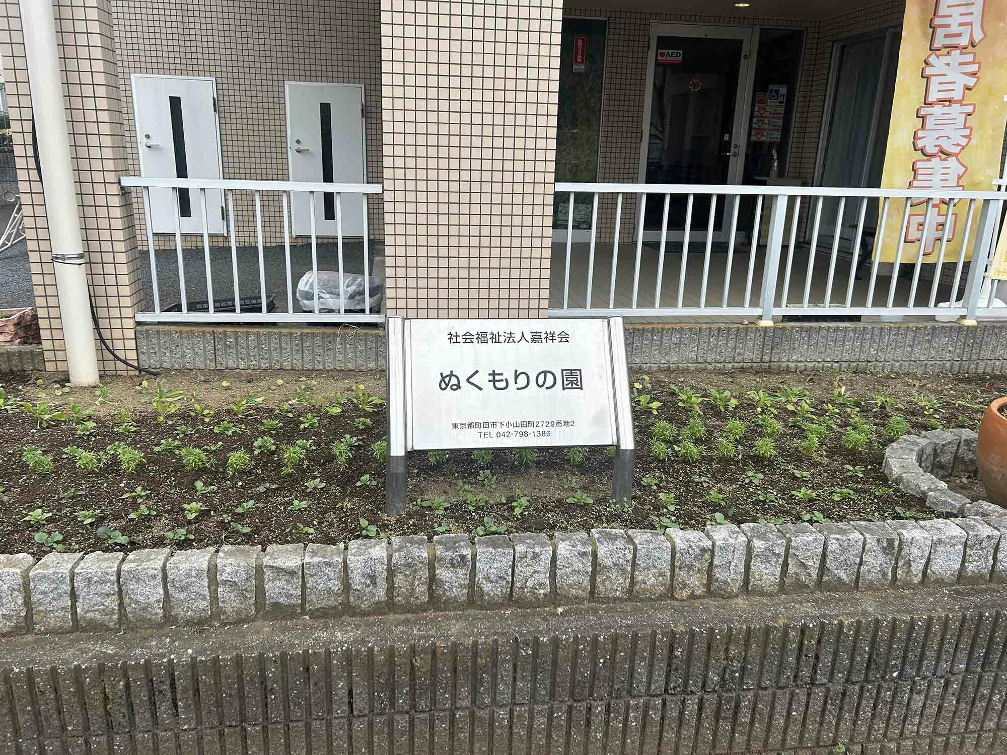 グループホーム ぬくもりの園 看板