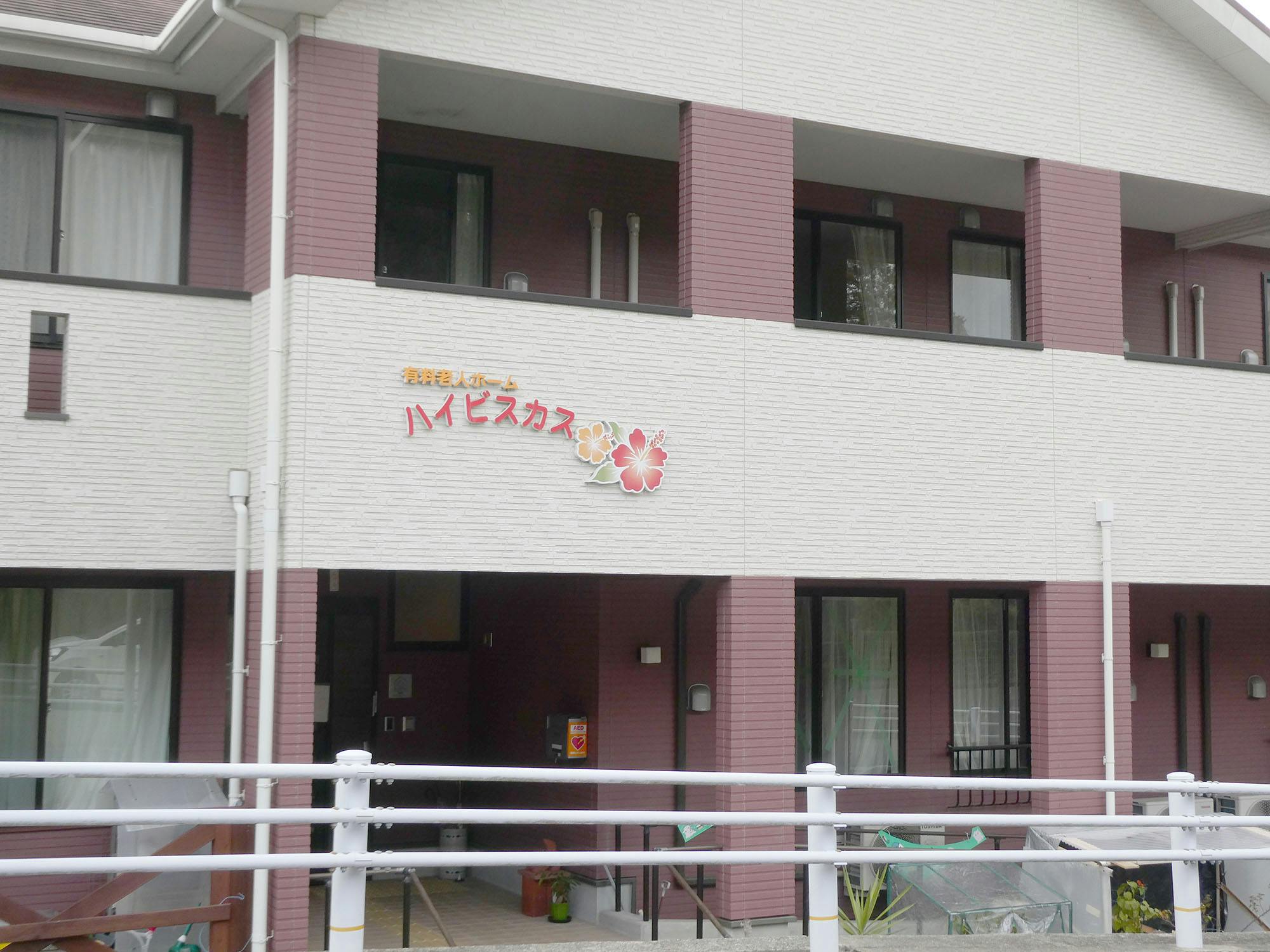 有料老人ホームハイビスカス 看板