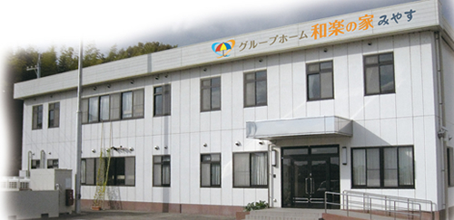 グループホーム和楽の家 みやす弐番館 外観