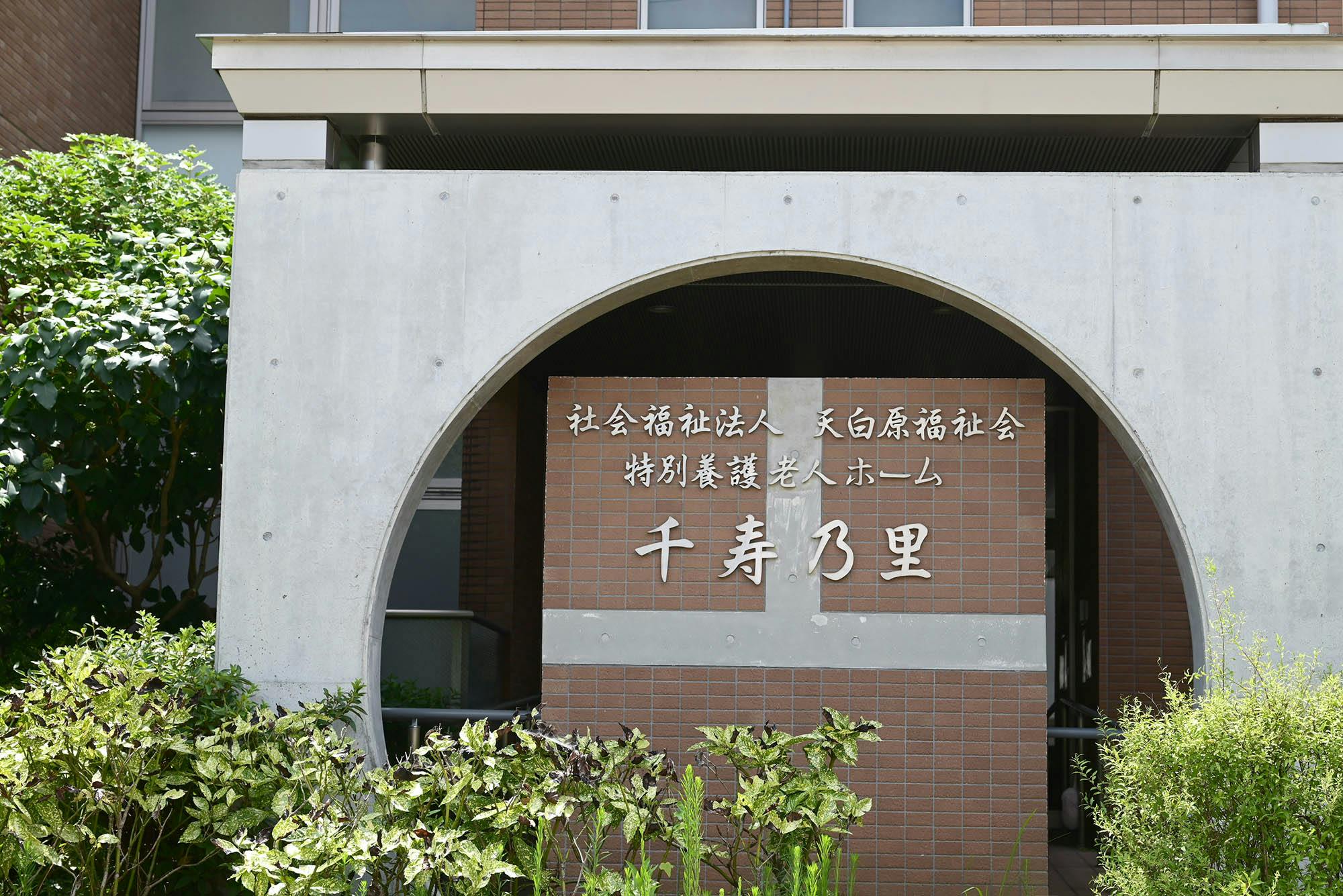 特別養護老人ホーム 千寿乃里 看板