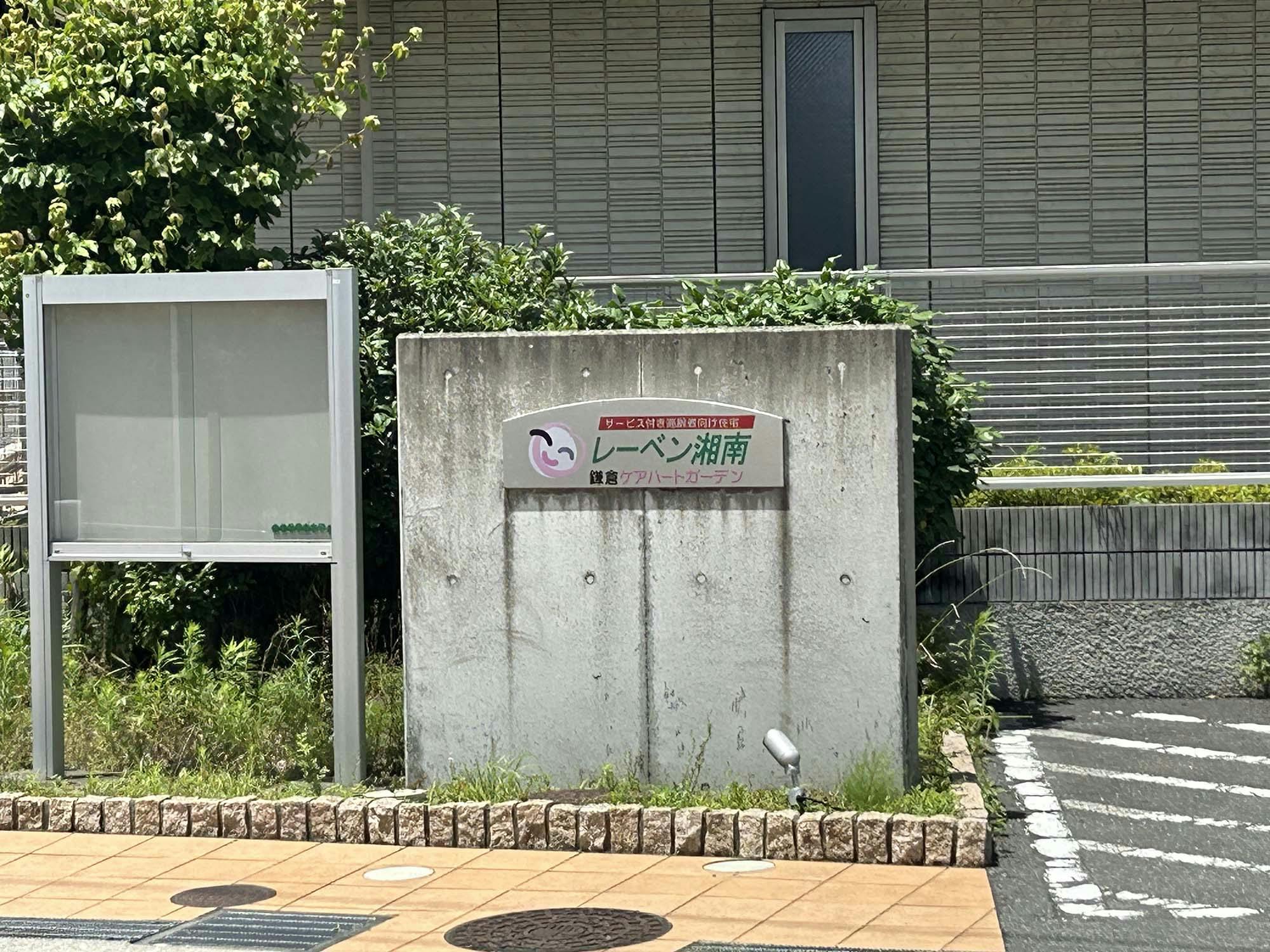 鎌倉ケアハートガーデンサービス付き高齢者向け住宅レーベン湘南 看板