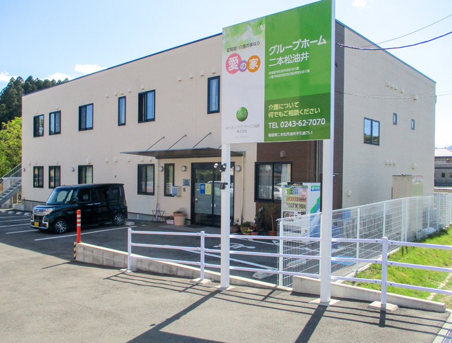 愛の家グループホーム 二本松油井 外観