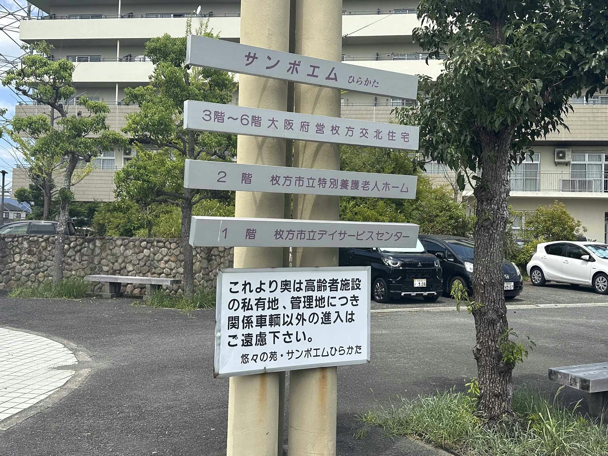 枚方市立特別養護老人ホーム 看板