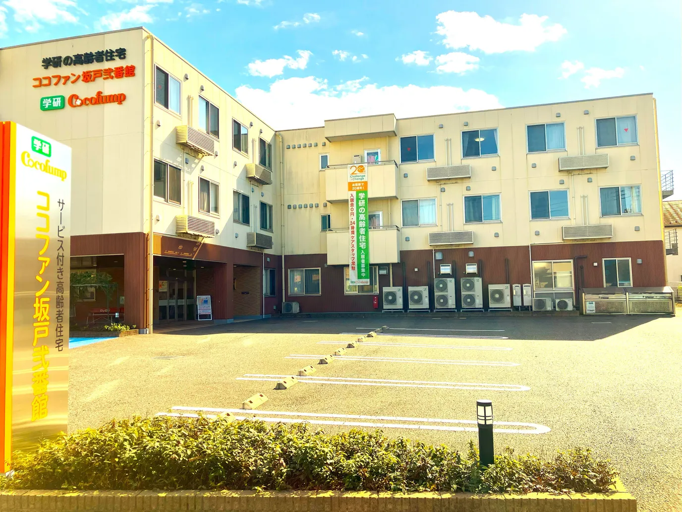 ココファン坂戸弐番館 外観