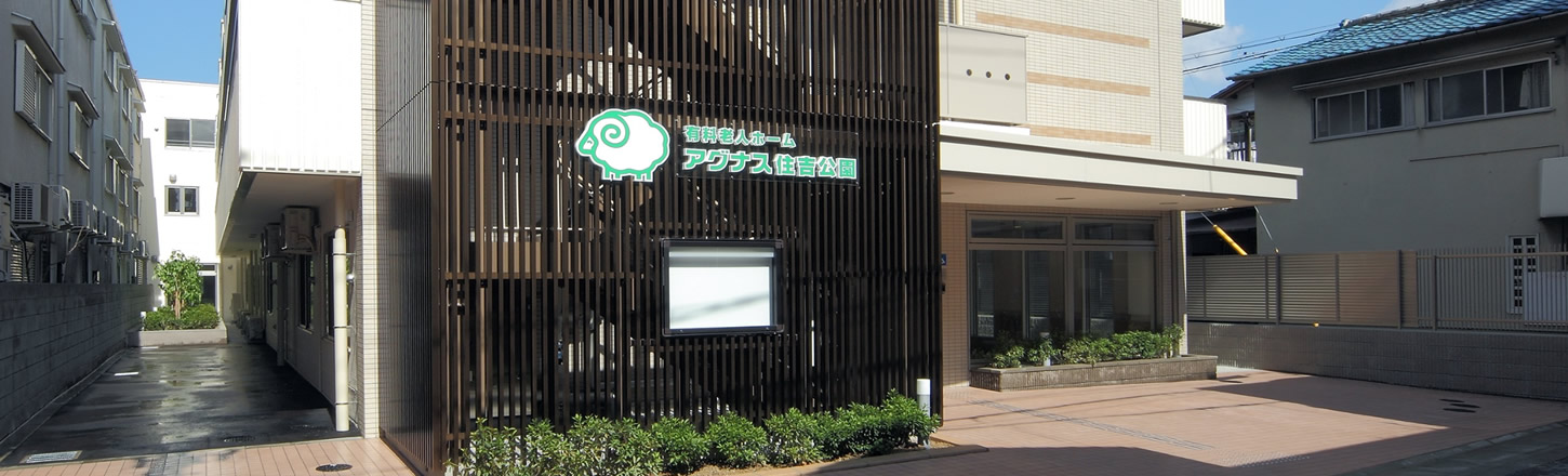 介護付有料老人ホーム アグナス住吉公園 外観