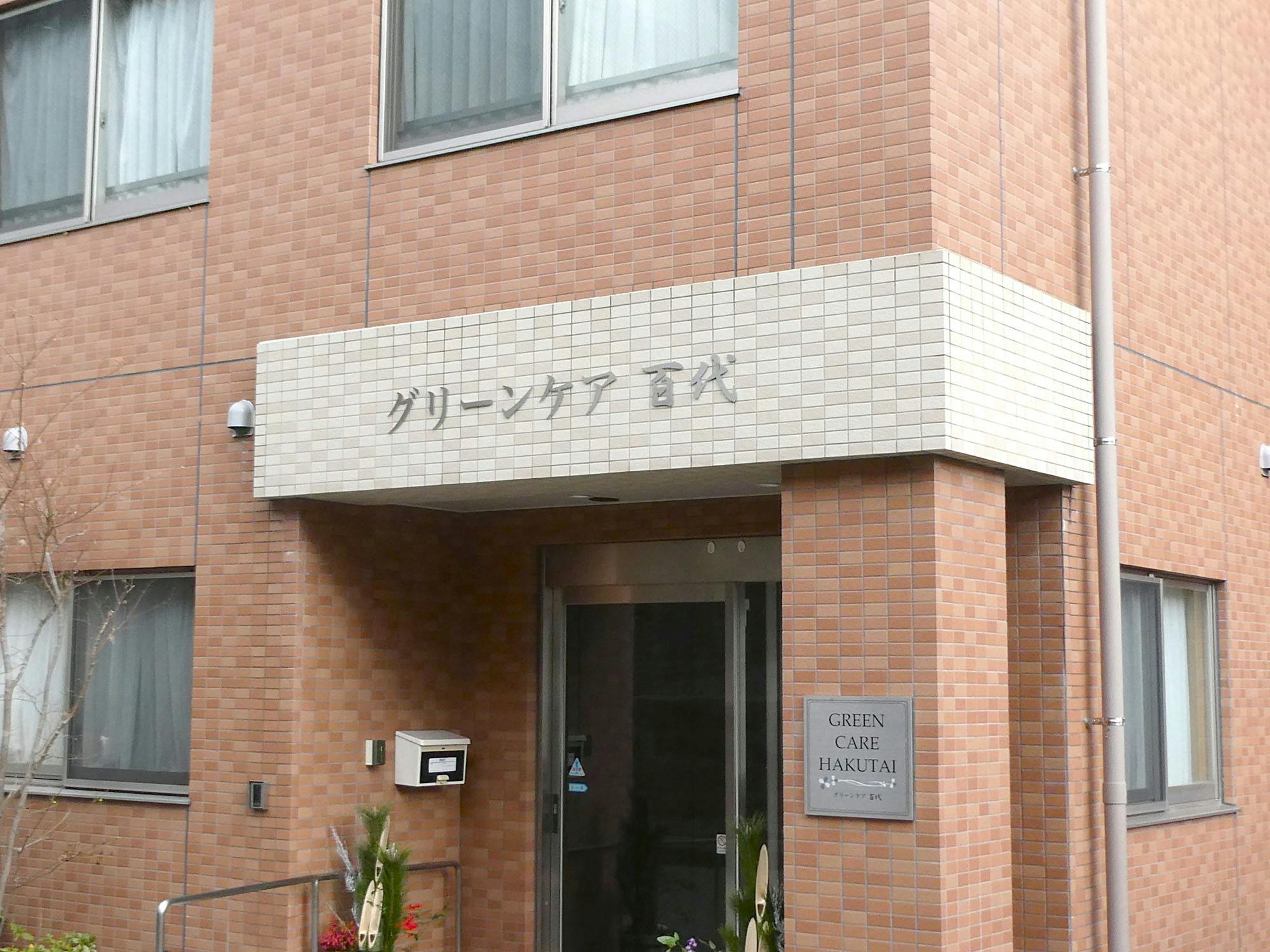 グリーンケア・百代 看板