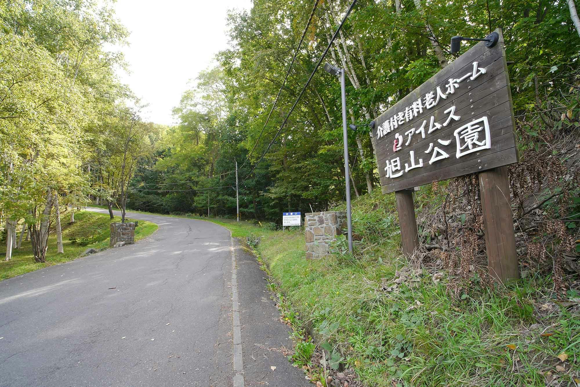 アイムス旭山公園 看板