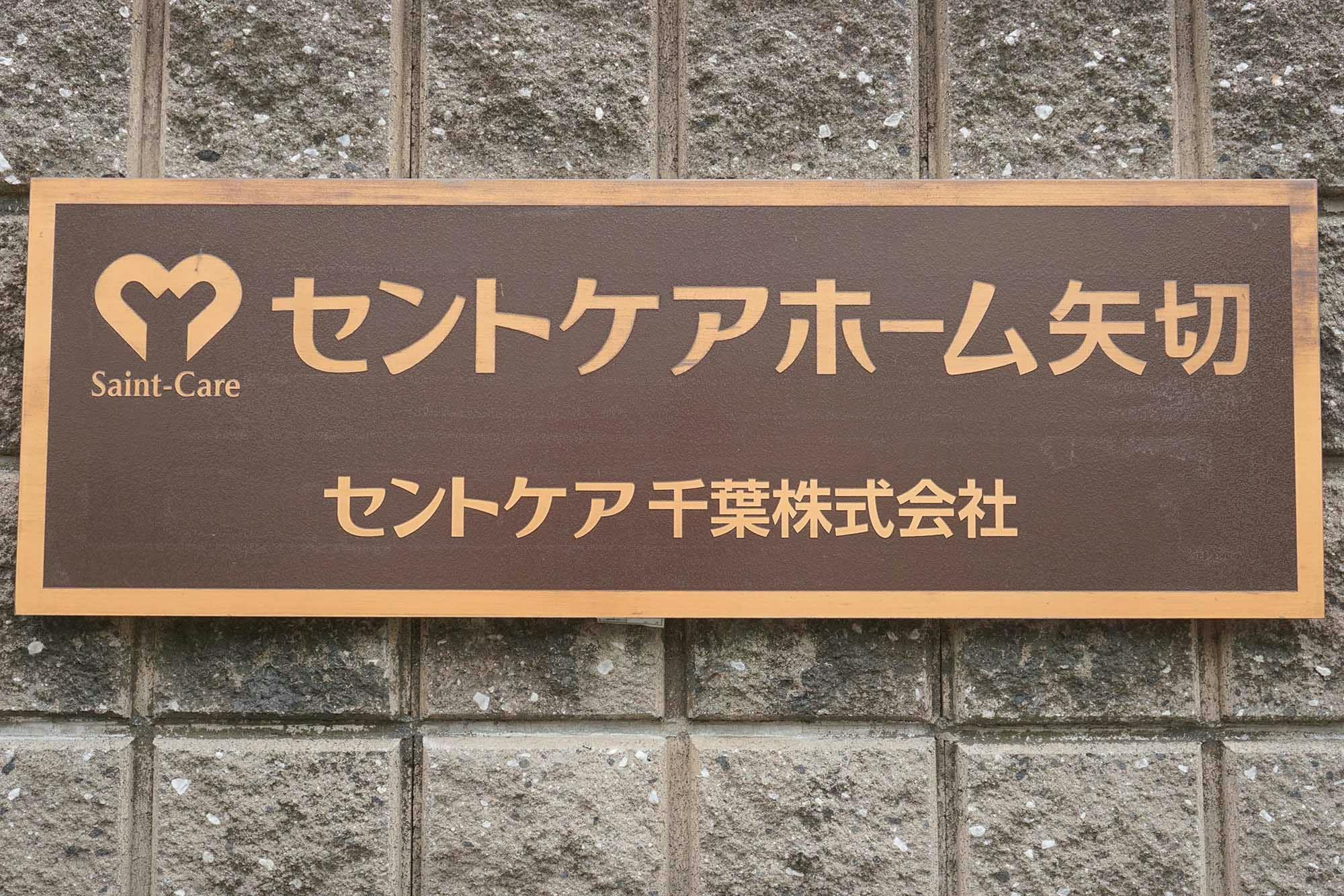 セントケアホーム矢切 看板