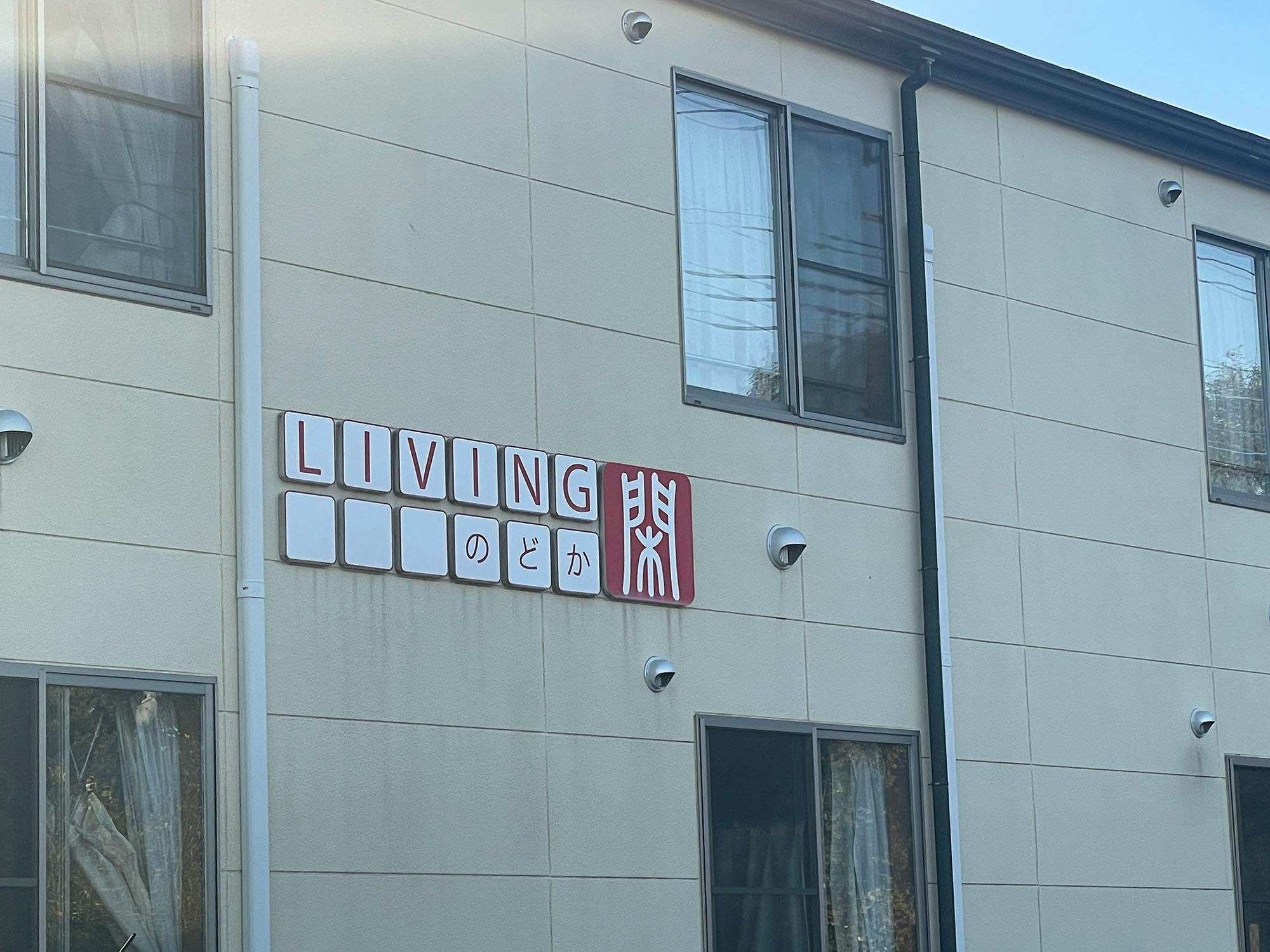 リビング閑 看板
