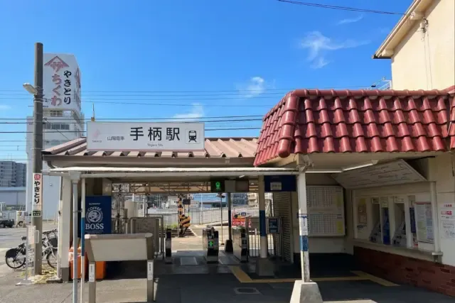 ReHOPE 姫路 山陽電車 手柄駅
