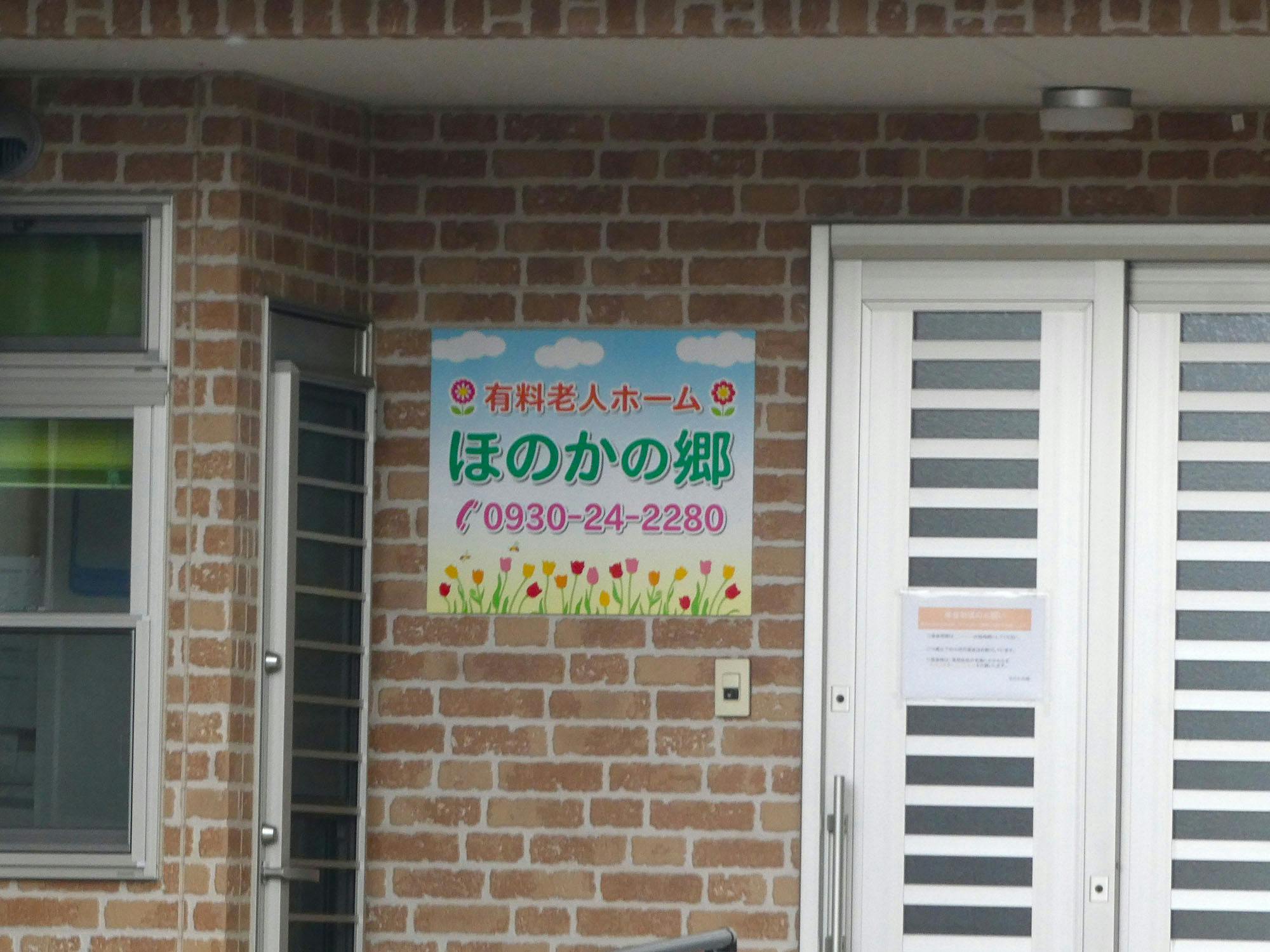 ほのかの郷 看板