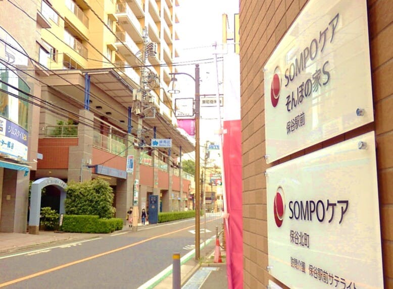 そんぽの家Ｓ保谷駅前 看板