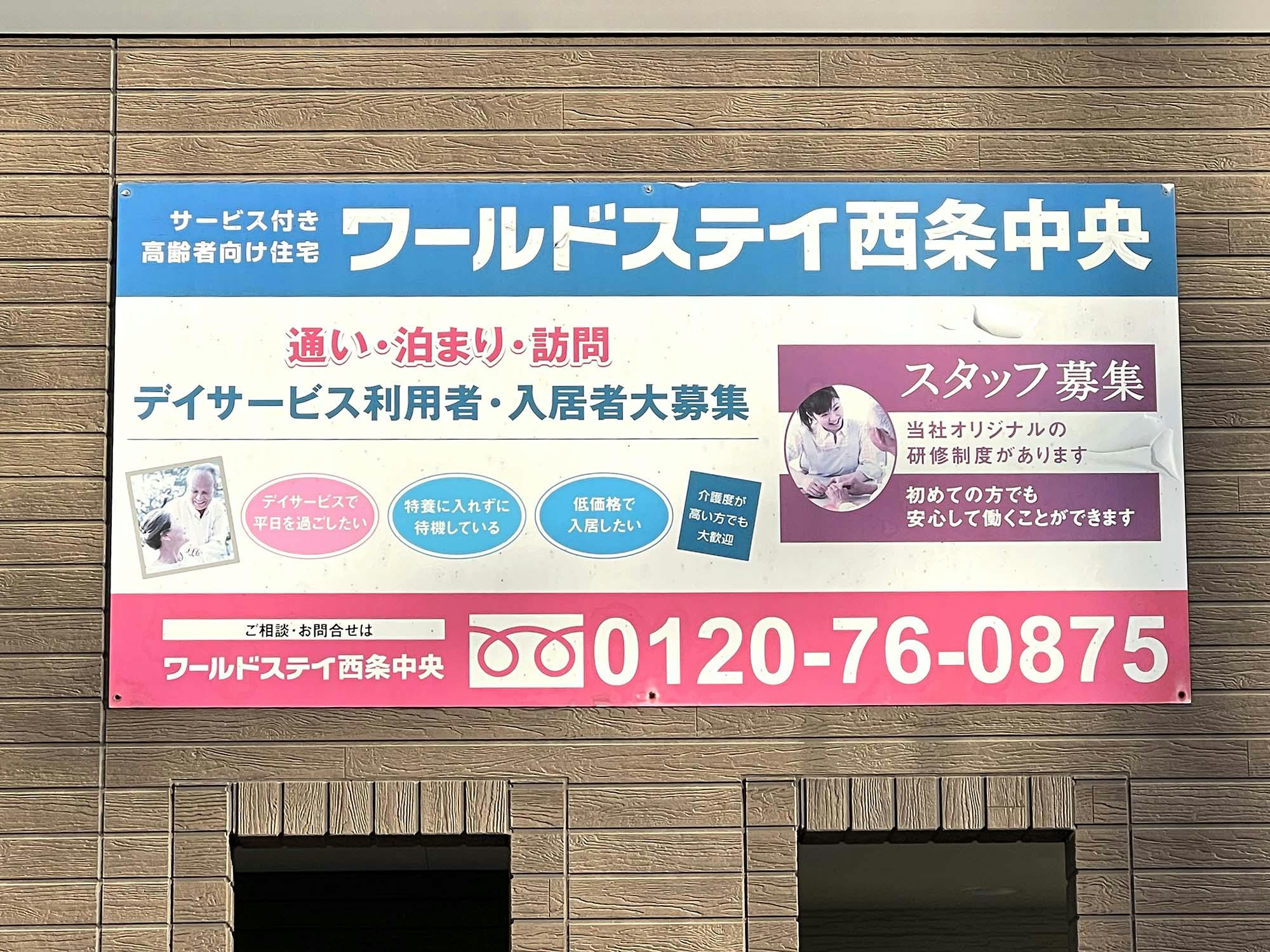 ワールドステイ西条中央 看板