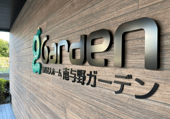 南与野ガーデン エントランス