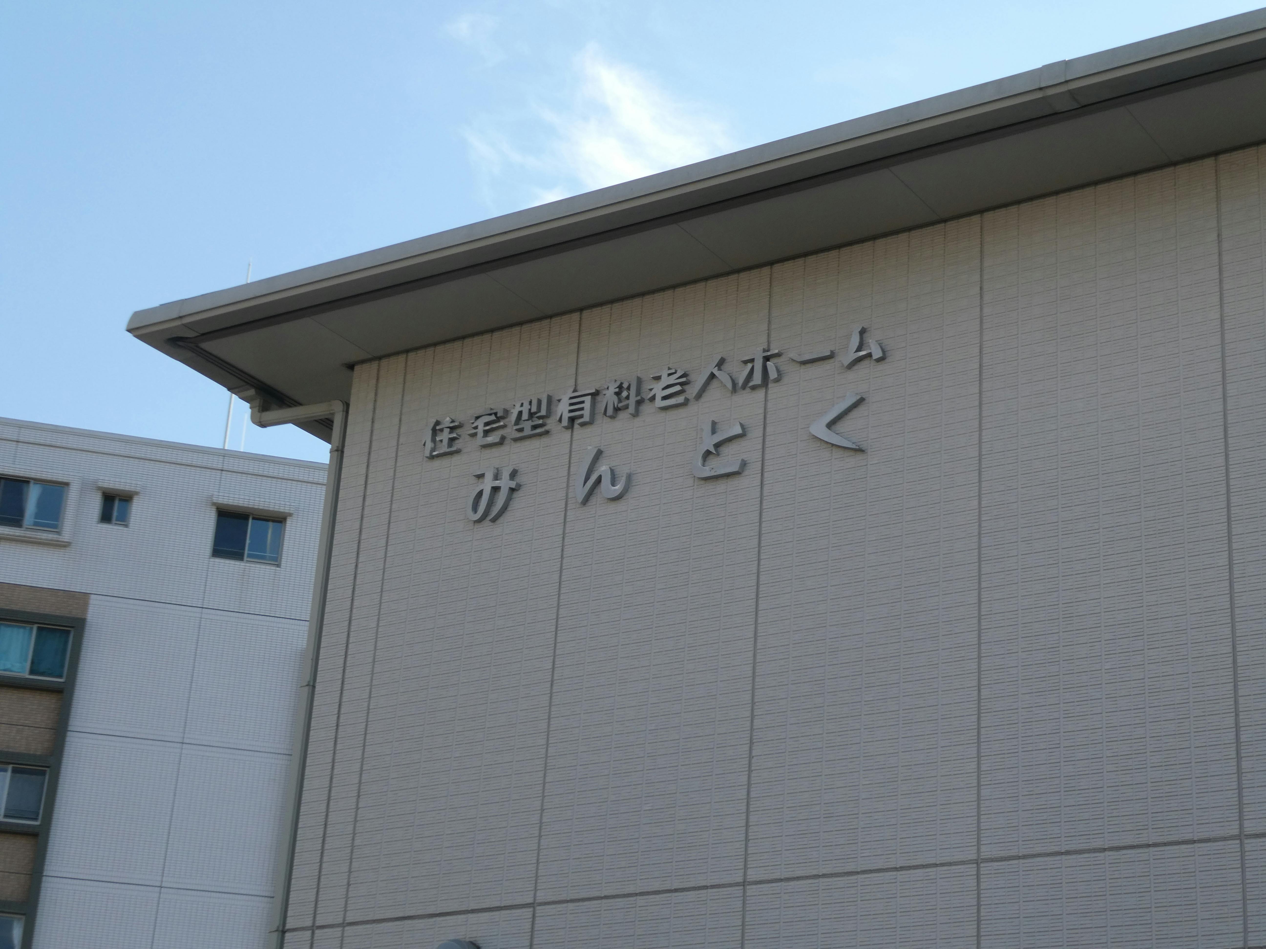 住宅型有料老人ホーム みんとく朝倉街道 看板