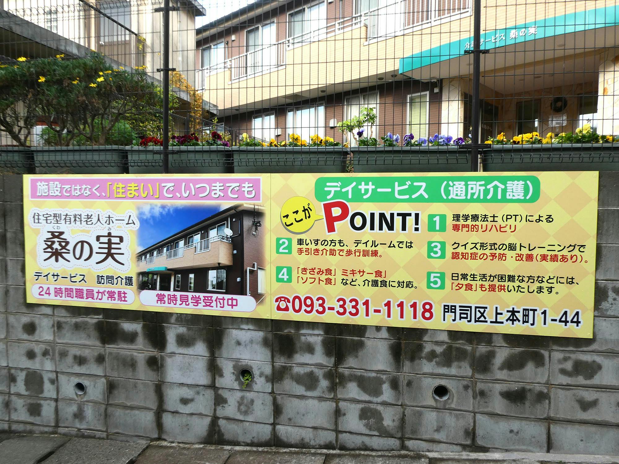 住宅型有料老人ホーム 桑の実 看板