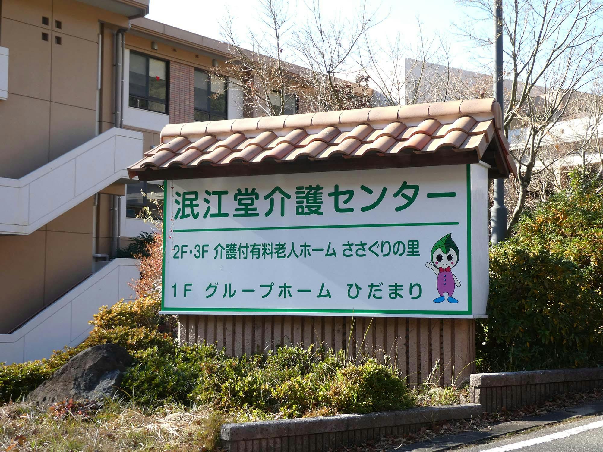 グループホームひだまり 看板