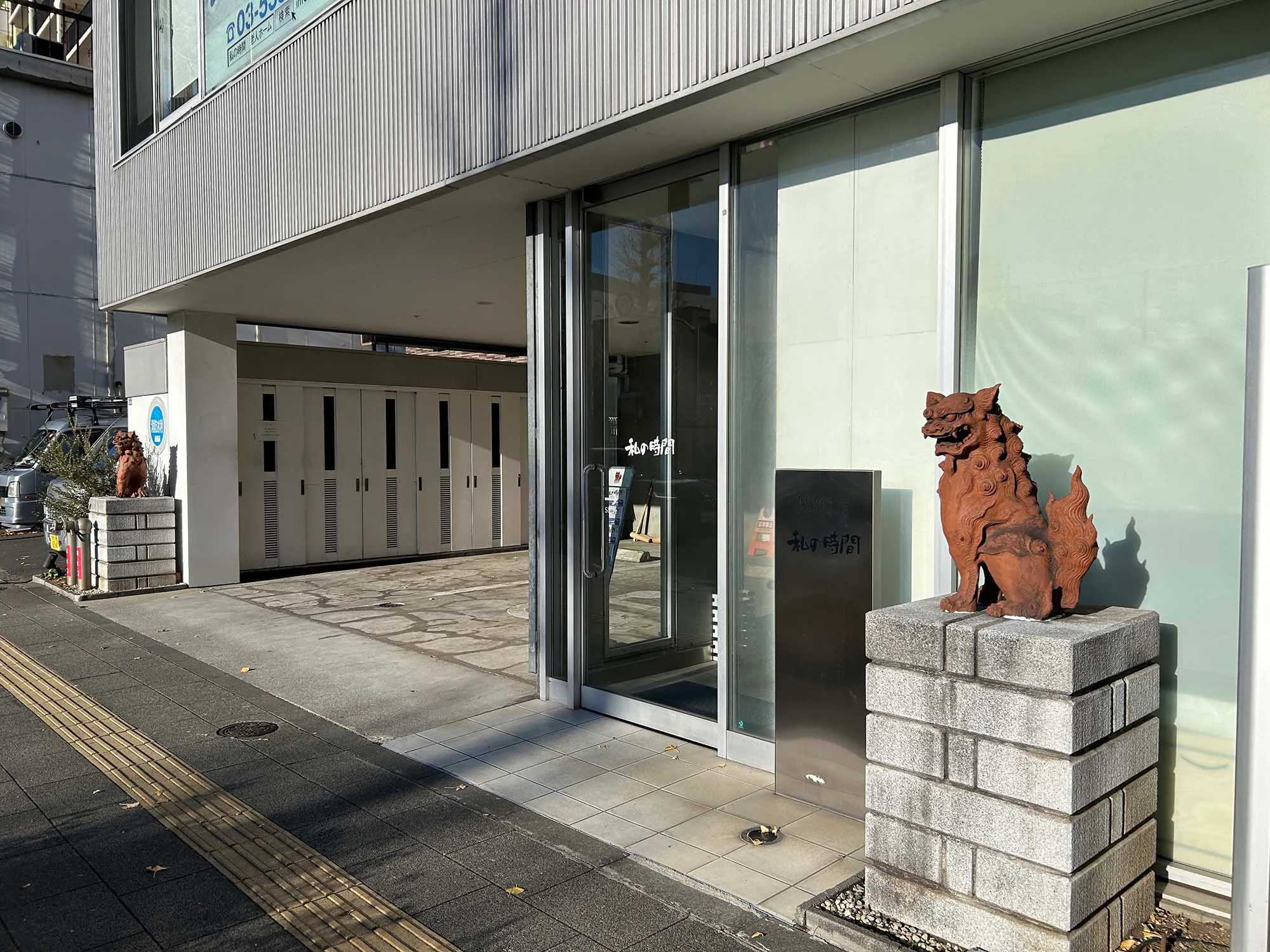 介護付有料老人ホーム「私の時間」 外観