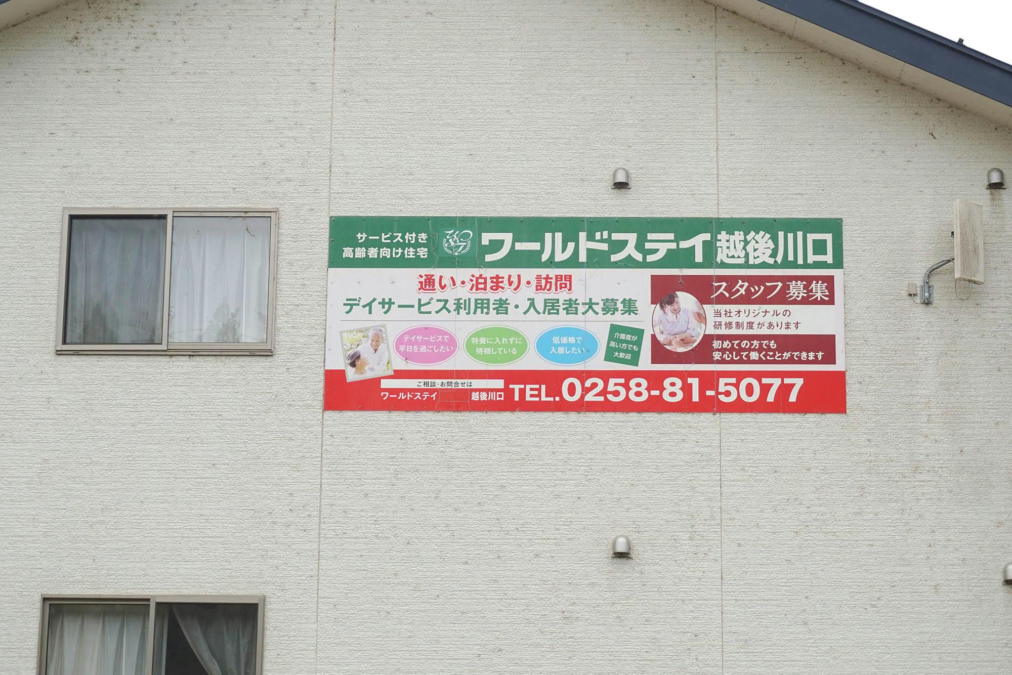 ワールドステイ越後川口 看板