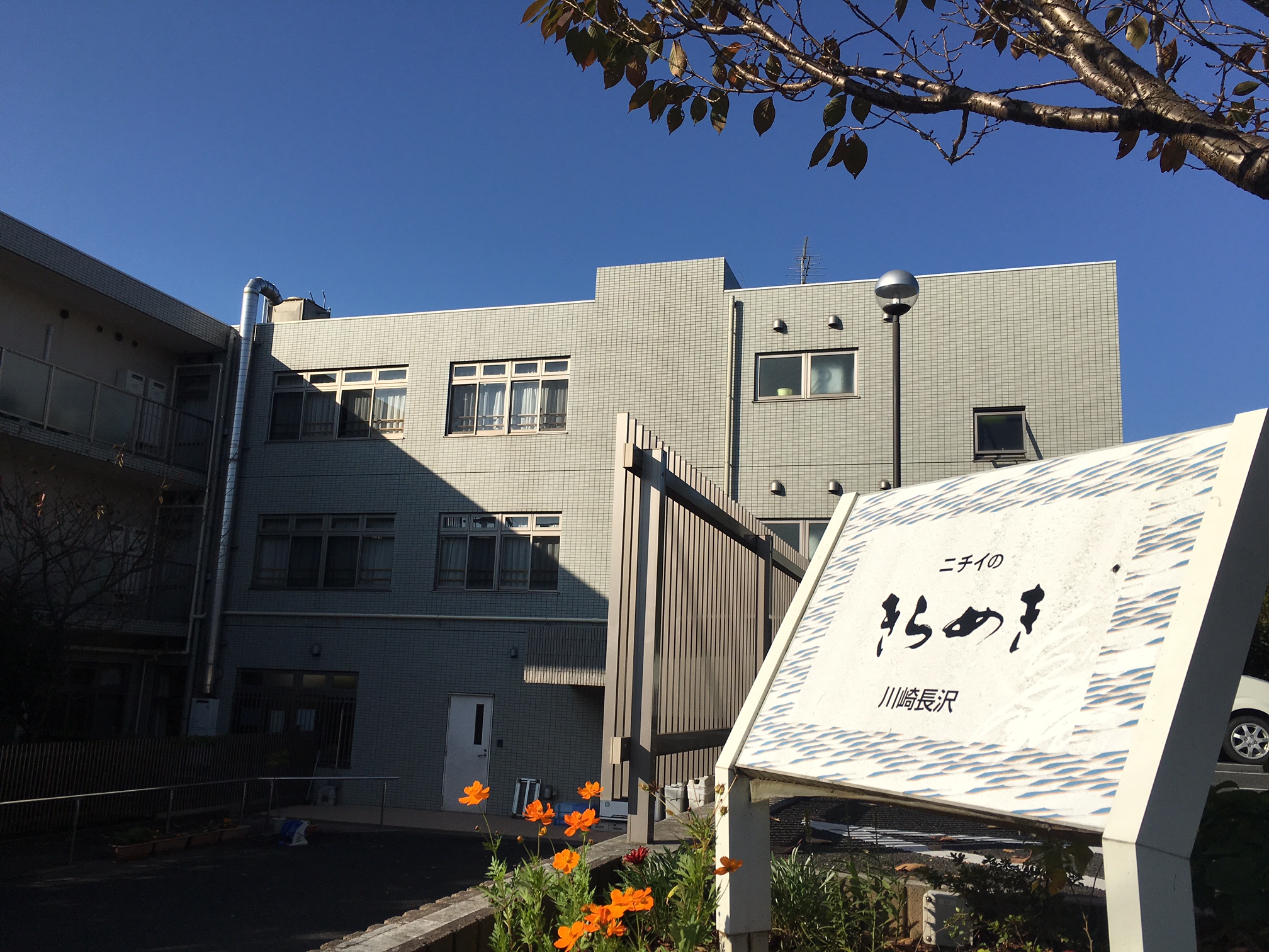 ニチイケアセンター川崎長沢 外観