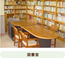 申孝園ロータスヴィラ 図書室