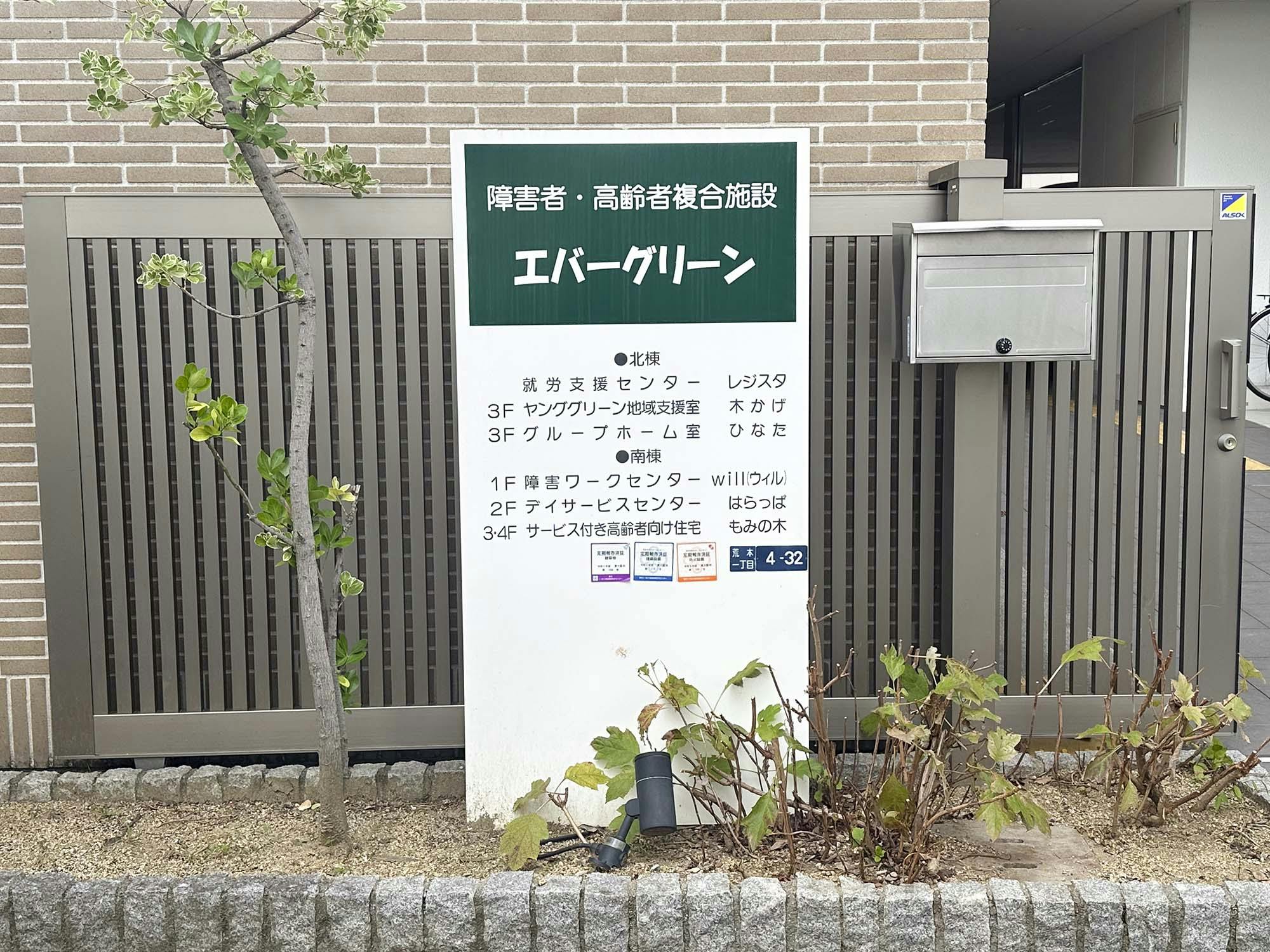 サービス付き高齢者向け住宅もみの木 看板