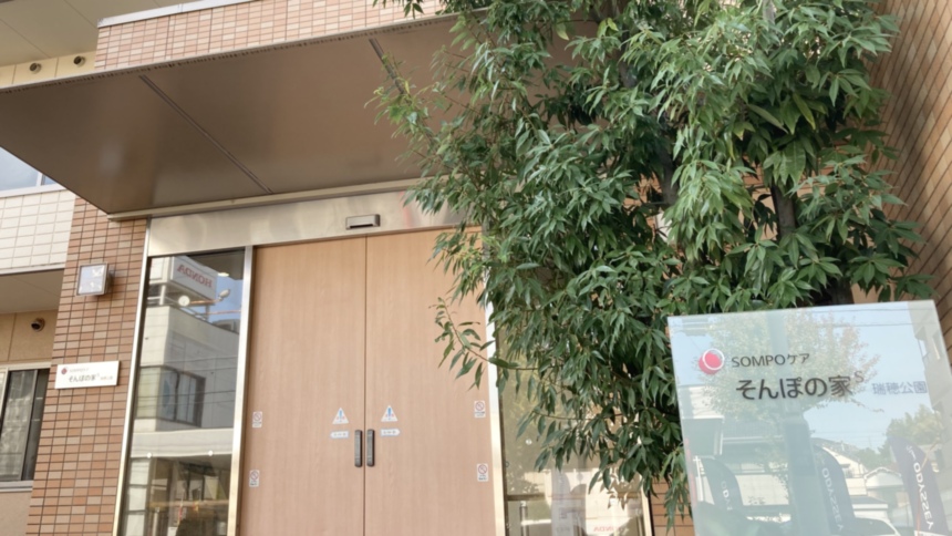 そんぽの家Ｓ瑞穂公園 エントランス