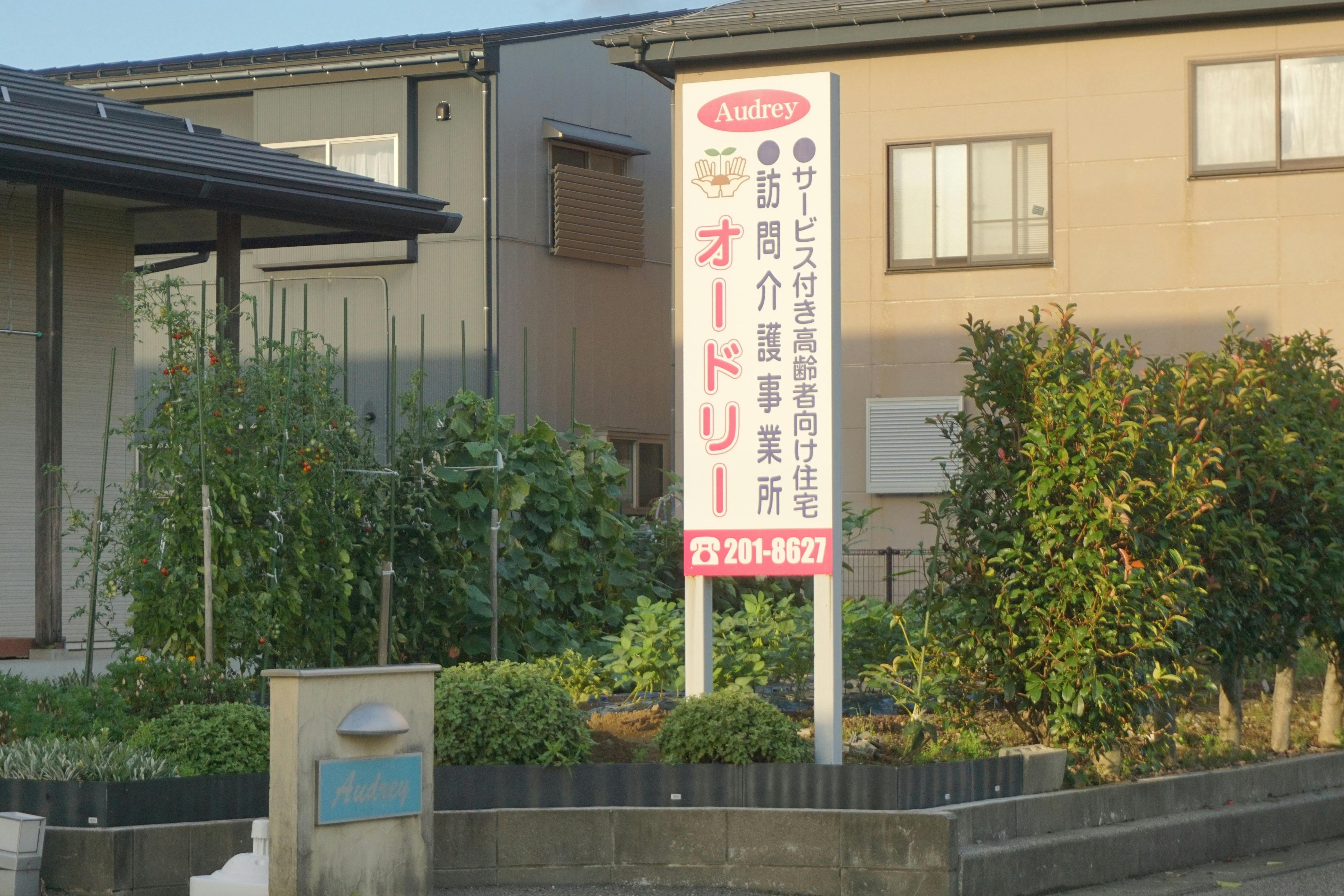 高齢者共同住宅オードリー 看板