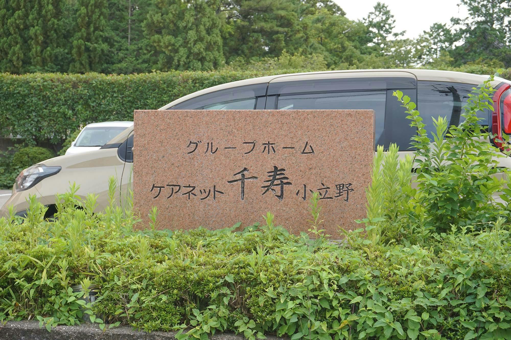 株式会社ケアネット千壽 看板