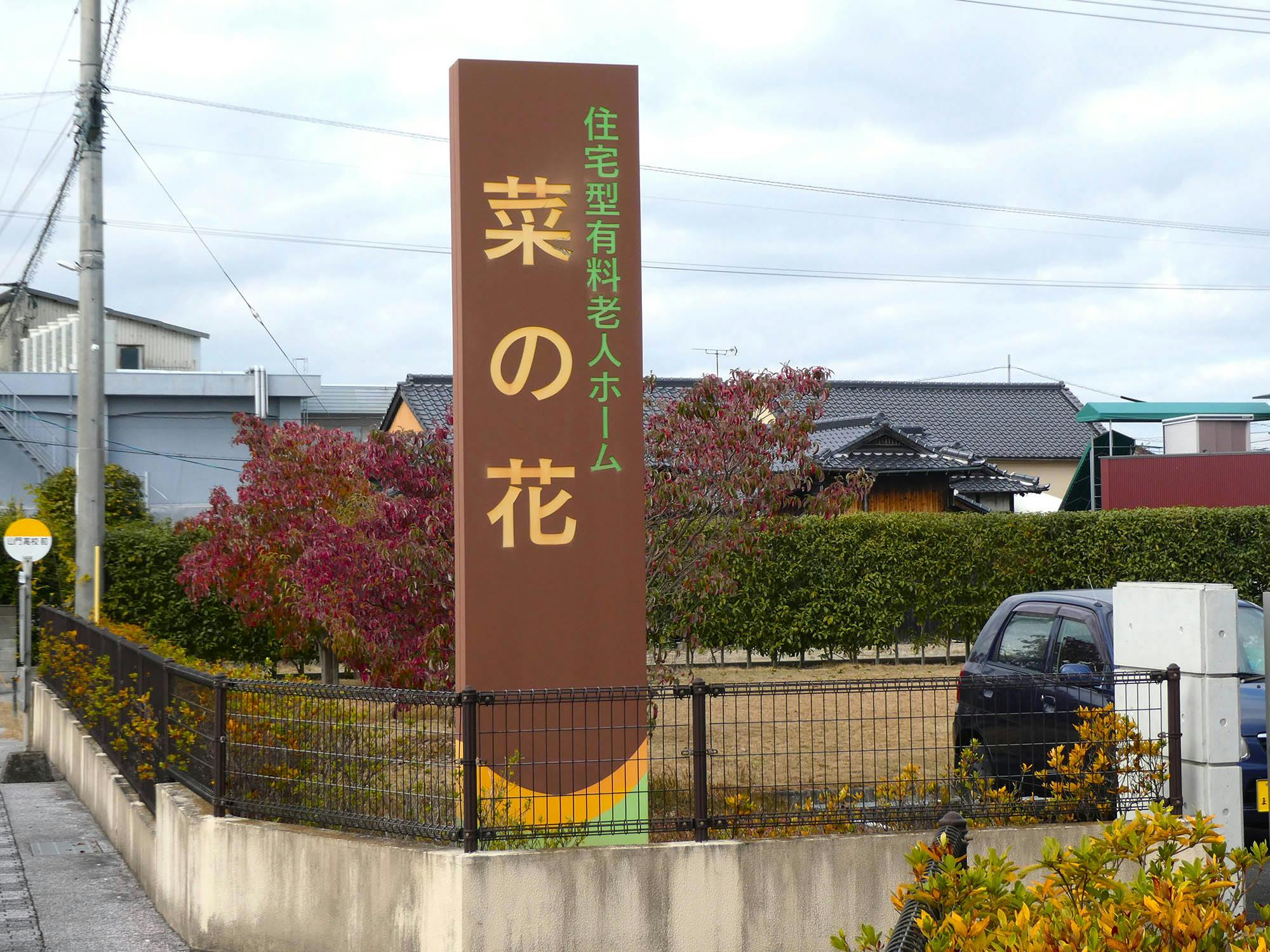 住宅型有料老人ホーム 菜の花 看板
