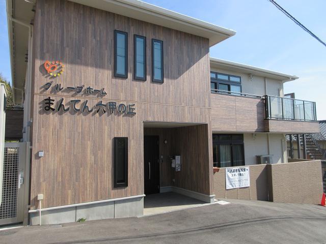 グループホームまんてん六甲の丘 外観